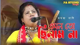 এমন তো ছিলাম না কোনদিন আমি / মমতা দাশী বাউল / Mamata Das Baul Gaan / Maya Maya Lage