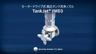 モータードライブ式 3D回転タンク洗浄ノズル TankJet&reg; YMD3【スプレーイングシステムス】