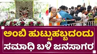 Ambareesh ಹುಟ್ಟುಹಬ್ಬ, ಸಮಾಧಿ ಬಳಿ ಜನಸಾಗರ | Ambareesh DeathAnniversary | NewsFirst Kannada