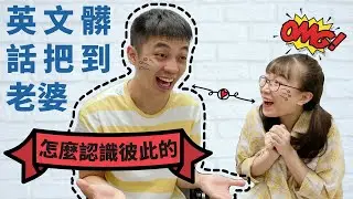 這對台陸夫妻怎麼認識的?  你們敲破碗的影片來啦！【我們倆Ricky&Nina】
