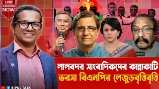 মিডিয়াওয়াচঃ লালবদর সাংবাদিকদের কান্নাকাটি, ভরসা বিএনপির লেজুড়বৃত্তি