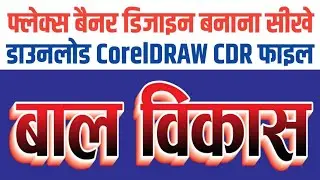 How to make a banner in Corel Draw कोरल ड्रा में बैनर कैसे बनाये