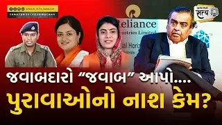 જવાબદારો “જવાબ” આપો...પુરાવાઓનો નાશ કેમ? | Jamnagar | Sanjay Ahir | Reliance | Mukesh Ambani |