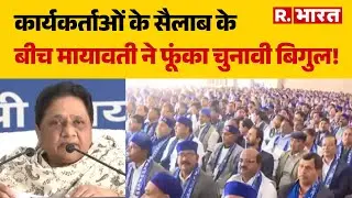 Lucknow BSP Rally: कार्यकर्ताओं के सैलाब के बीच मायावती ने फूंका चुनावी बिगुल! | Mayawati | UP News