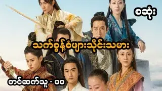 သက်စွန့်ဆံဖျား သိုင်းသမား (အစအဆုံး)