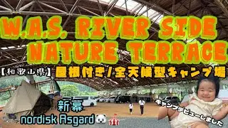 【WAS. River side nature terraceキャンプ場】全天候型キャンプ場で大雨キャンプしてみた🏕️