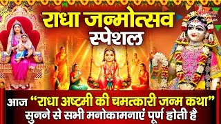 राधा जन्मोत्सव स्पेशल : आज 