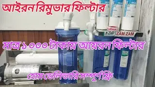Iron Remover Housing Water Filter | Single & Double Housing Filter Price in Bangladesh #iron #gilter