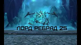 ЦЛК 25 Нормал Лорд Ребрад Аркан маг пве 6к гс