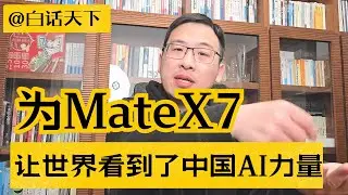 华为MateX7让世界看到了中国AI力量！【白话天下】 #华为手机 #华为MateX7 #鸿蒙 #deepseek