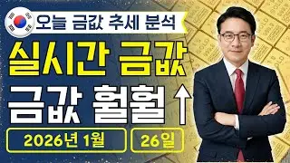 [최신] 2026년 1월 26일 🇰🇷 오늘 한국 금가격: 금값 1돈 100만 시대 왔다