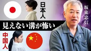 【気づいた時、もう遅い...】中国人と日本人「根本的な思考の差」｜小田真嘉×坂東忠信