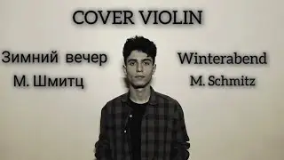 Зимний вечер М. Шмитц | Winterabend M. Schmitz | cover violin by Ali Mousa Hasan