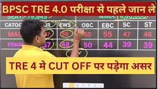 BPSC TRE 4.0 परीक्षा से पहले जान ले | TRE 4 मे CUT OFF पर पड़ेगा असर | BPSC TRE 4.0 NEW UPDATE
