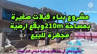 مشروع بناء فيلات وبقع ارضية للبيع في منطقة ولاد صالح بوسكورة ضواحي الدار البيضاء