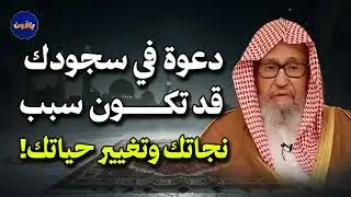 هذه الدعوة في سجودك… قد تكون سبب نجاتك وتغيير حياتك! | الشيخ صالح الفوزان