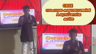 താതവാക്യം.. ബാലചന്ദ്രൻ ചുള്ളിക്കാട്./CBSE SAHODAYA COMPETITION/ ‘A ‘ grade winning poem 