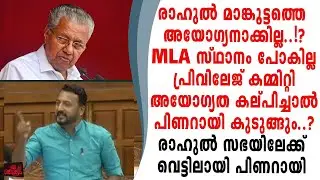 രാഹുൽമാങ്കൂട്ടത്തെ അയോഗ്യനാകില്ല  MLA ആയിതുടരും വെട്ടിലായി പിണറായി രാഹുൽ സഭയിൽഎത്തും