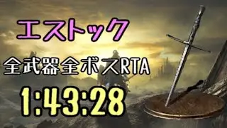 【020】エストック 全ボスRTA IGT1時間43分28秒【ダークソウル3】