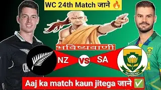 New Zealand vs South Africa|WC 24th Match|Aaj Ka Match Kaun Jitega जाने|Toss Kon|NZ vs SA Prediction