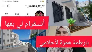 بارطمة همزة للبيع 🤗مدينة الحسيمة ايغر أزقوغ بالي قبل ليسالي😂