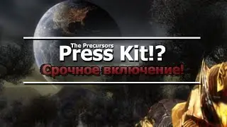 ELECTRONIC PRESS KIT!?  (СРОЧНОЕ ВКЛЮЧЕНИЕ!!!)