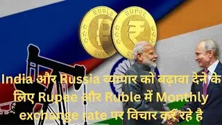 India&ndash;Russia का खेल: Rupee&ndash;Ruble में 100% Trade, Dollar System को तगड़ा झटका | India Russia Deal
