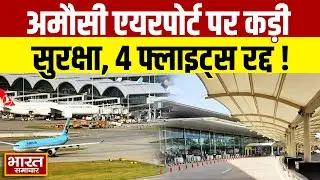 Lucknow : ऑपरेशन सिंदूर के बाद अमौसी Airport पर कड़ी सुरक्षा, 4 उड़ानें रद्द