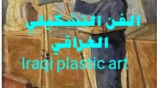 الفن التشكيلي العراقي  Iraqi plastic art