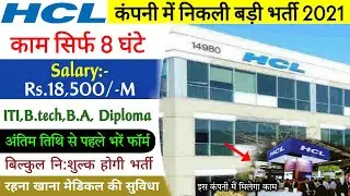 HCL Company Job Recruitment 2021 | Private Job in hcl Company | सैलरी ₹18500/-M