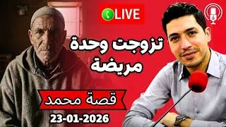تزوجت وحدة مريضة فيها شي حوايج عمري شفتهم 😱 بقلب مفتوح 2026