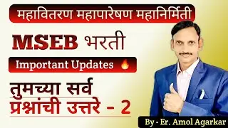 MSEB | महावितरण विद्युत सहाय्यक | महापारेषण | महानिर्मिती | Updates | ✅