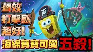 MLBB 無盡對決｜海綿寶寶現版本強度有多少？最像射手的法師之一，排位碾壓五殺！