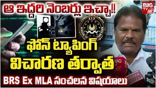 Phone Tapping Case: BRS Ex-MLA Jaipal Yadav About SIT Investigation | నెంబ&zwnj;ర్లు ఇచ్చా!! | BIG TV