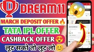 Dream11 March Deposit Offer 2022🔥| Dream11 New CashBack Offer🤑| Dream11 Tata IPL Deposit Offer 2022😱