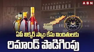 ఏపీ లిక్కర్ స్కాం కేసు నిందితులకు రిమాండ్ పొడిగింపు | Remand Extended To AP Liquor Accused | ABN