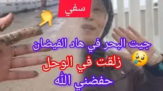 غامرت وجيت شاطئ اسفي🇲🇦 في هاد الفيضان والسيول 🌧🌊حفضني الله زلقت زلقة واعرة في الوحل🥺