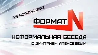 В Формате N. Дмитрий Алексеев, 