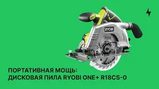 Портативная МОЩЬ: Дисковая пила Ryobi ONE+ R18CS-0 | Обзор