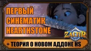 СИНЕМАТИК HEARTHSTONE, ТЕОРИИ О НОВОМ АДДОНЕ и другие новости Gamescom 2017 Blizzard