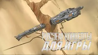 ХУДОЖНИК-ЛЮБИТЕЛЬ ПЫТАЕТСЯ В КОНЦЕПТЫ (#02)