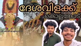 Kollengode Dheshavilakku✨#kollengode #festival #vlog #challenge #public #aanapremi #aana 