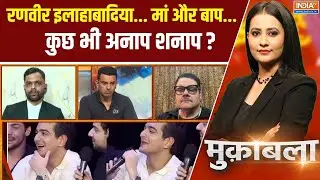 Muqabla : रणवीर इलाहाबादिया...मां और बाप...कुछ भी अनाप शनाप ? | Ranveer  Allahbadia | India TV