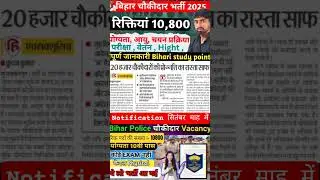 Bihar chaukidar new vacancy 2025 ll notification सितंबर माह में ll Bihar chaukidar Bharti 10800