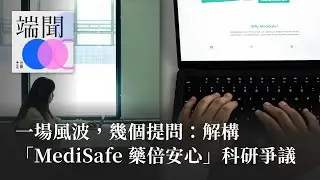 一場風波，幾個提問：解構「MediSafe 藥倍安心」科研爭議