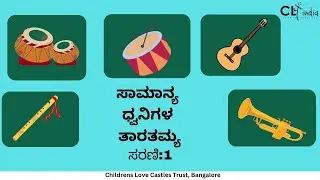 General Sound Discrimination - Introduction/ಸಾಮಾನ್ಯ ಧ್ವನಿಗಳ ತಾರತಮ್ಯ