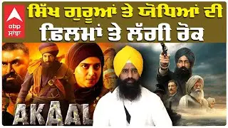 Ban On Punjabi Films Related to Sikh Gurus and Warriors ਸਿੱਖ ਗੁਰੂਆਂ ਤੇ ਯੋਧਿਆਂ ਦੀ ਫ਼ਿਲਮਾਂ ਤੇ ਲੱਗੀ ਰੋਕ