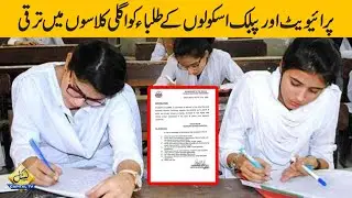 Public and Private Students Promoted to next classes without Annual Examinations