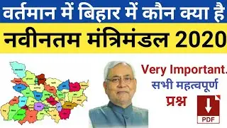 Bihar Cabinet minister list 2020 updated |  बिहार में वर्तमान कौन क्या है | Bssc inter level mains
