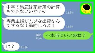 【LINE】中卒で専業主婦の私を見下して無駄な出費が多いと責めるエリート会社員の夫「家計簿の計算もできないのか？w 節約しろ！」私「…本当にいいのね？」→超過酷な鬼の節約生活を用意した結果www